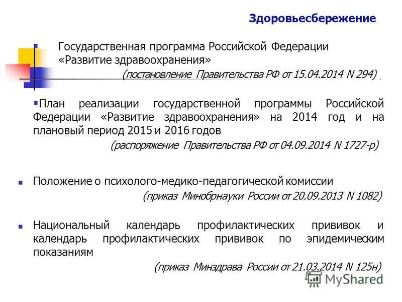 Программа развитие здравоохранения постановление. Программа здравоохранения. Государственная программа здравоохранения. Программы здравоохранения в россии. Программа развитие здравоохранения постановление.