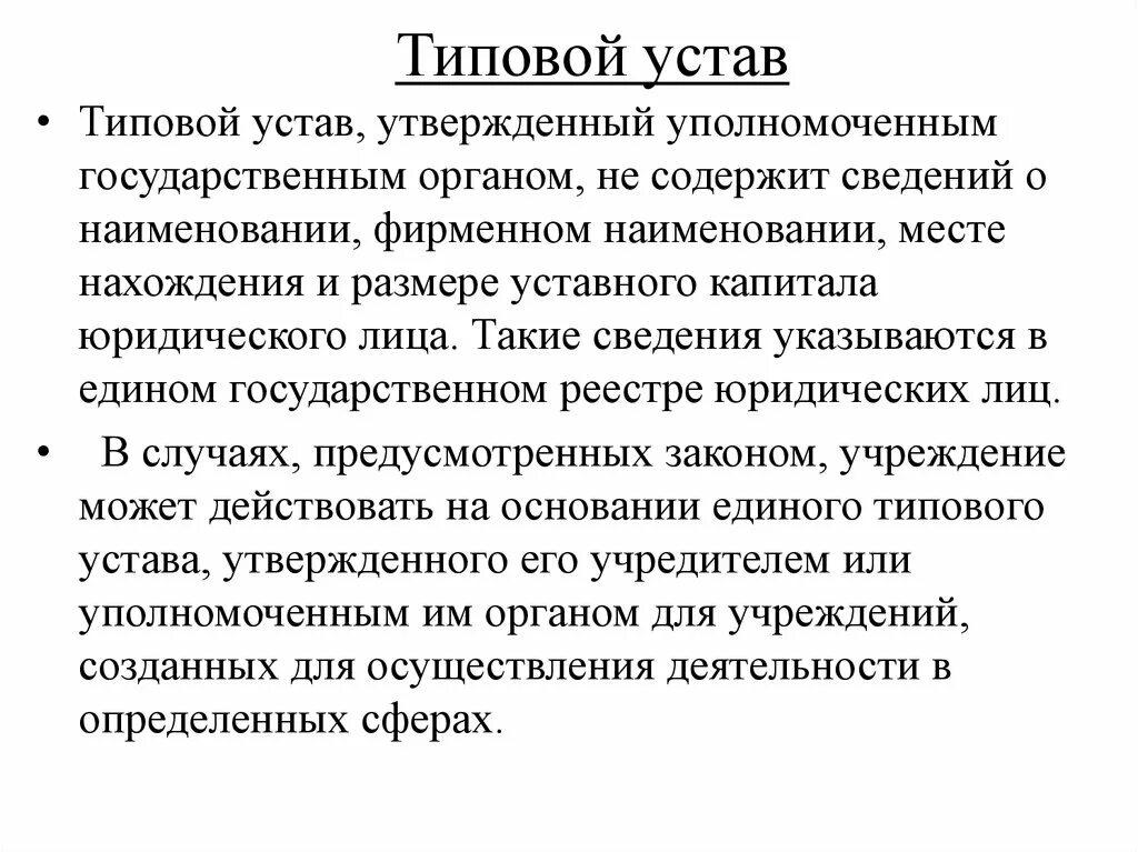 Зачем устав. Типовой устав. Типовой устав ООО. Номер типового устава. Устав юридического лица.