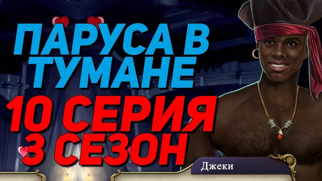 Парус в тумане прохождение 3. Паруса в тумане клуб романтики джеки. паруса в тумане джеки. билли бонс паруса в тумане.