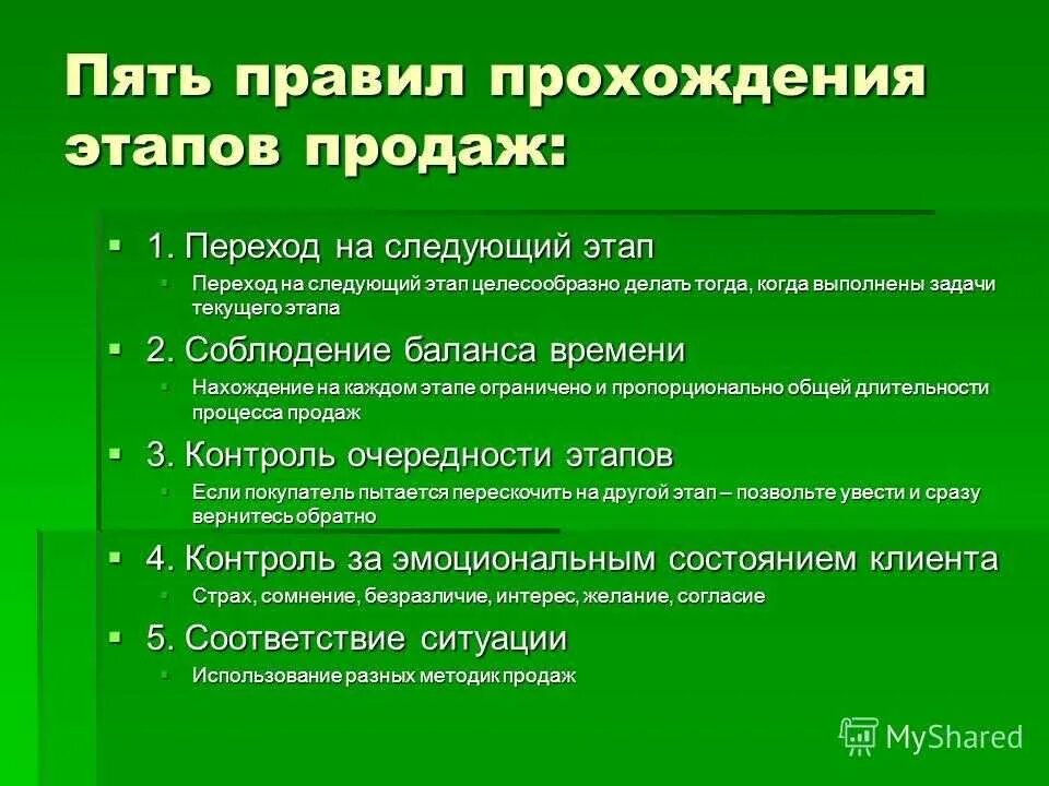 Тесты правила продажи. Правила продаж. Правила прохождения этапов продаж. Пять правил продаж. 5 Шагов продаж.