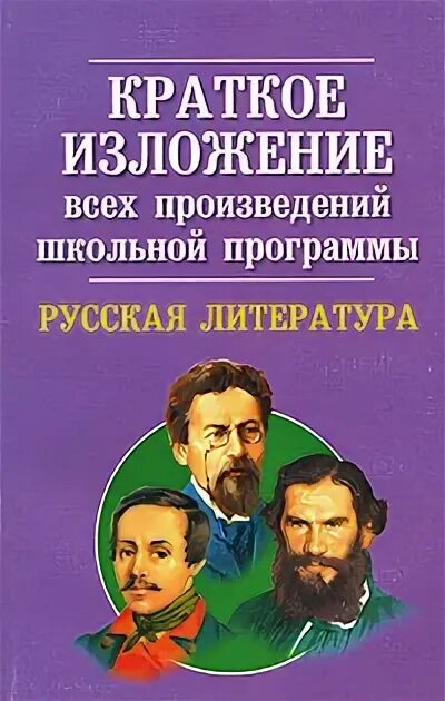 Краткие произведения всех школьных произведений. Литература в кратком изложении. Книга краткое изложение всех произведений. Все произведения школьной программы. Школьные произведения в кратком изложении.