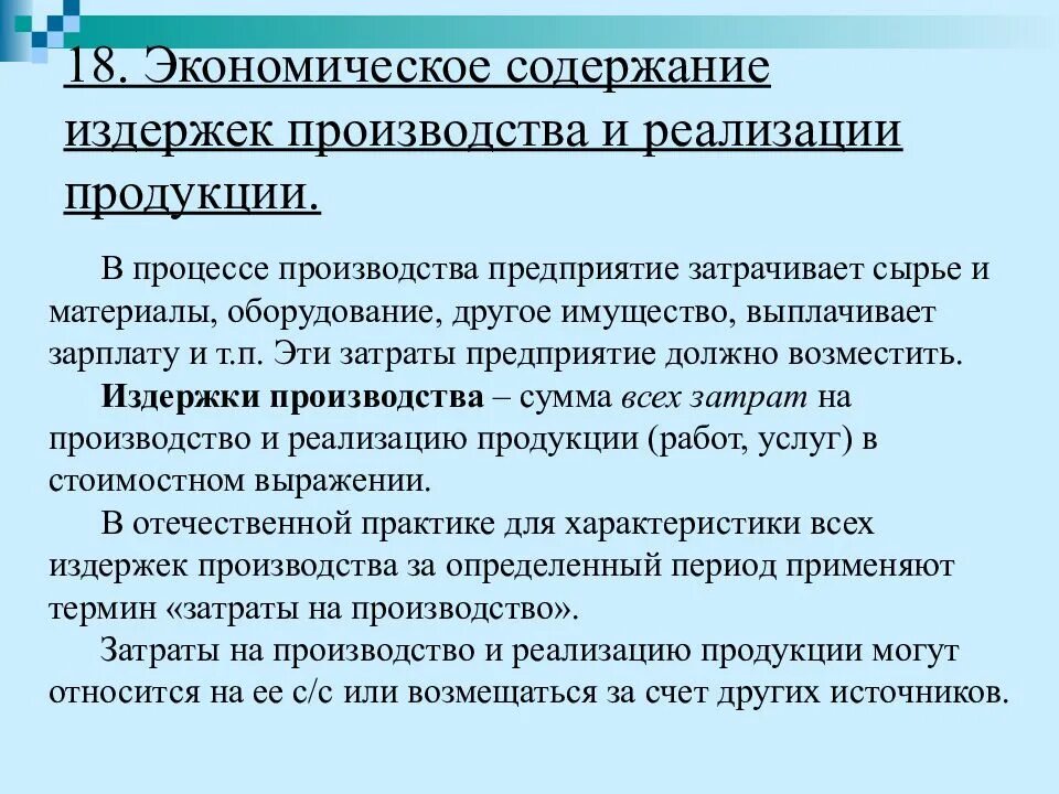 Содержание затрат на производство. Экономическое содержание издержек. Экономическое содержание затрат. Экономическое содержание издержек фирмы. Понятие и виды издержек производства и реализации продукции.