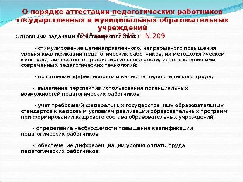 Процедура аттестации педагогических работников. Порядок аттестации работников. Порядок прохождения аттестации педагогических работников. Рекомендации по аттестации педагогических работников. Государственная аттестация образовательных учреждений