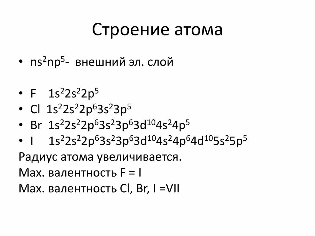 Строение атома. Электронное строение атома br. Строение атома йода схема. Электронная конфигурация йода.