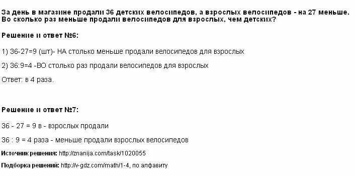 Меньше 27 в 9 раз. За день продали 36 детских велосипедов. В день в магазине продали 36 детских велосипедов. За день в магазине продали 36 детских. Магазин за день продали.