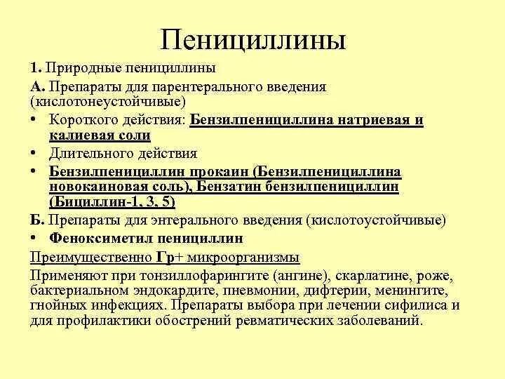 Пенициллины действуют