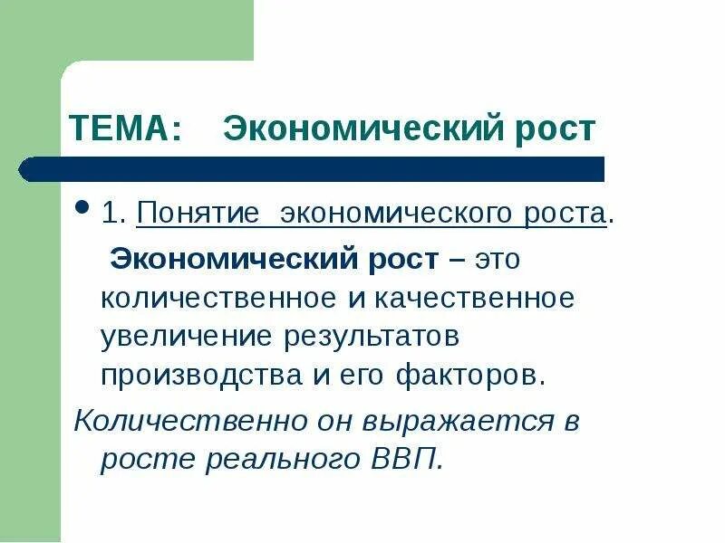 И увеличения качественной и количественной. Понятие экономического роста. Чем качественный рост потребления отличается от количественного.