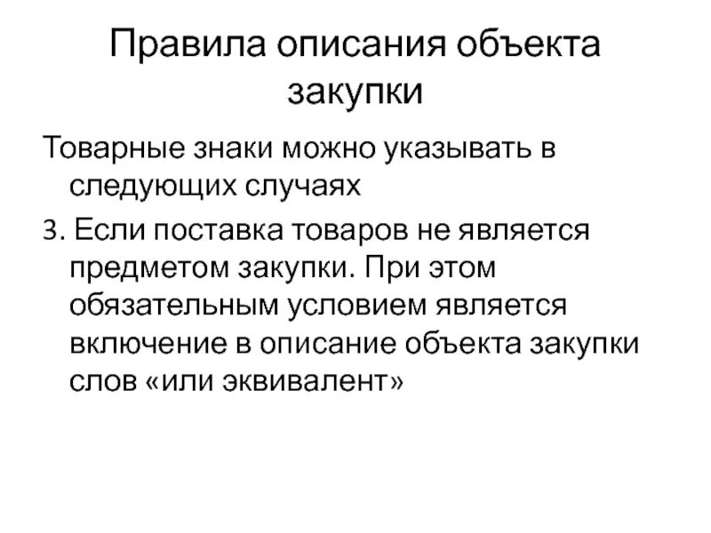 Смысл слова закуп. Правила описания объекта закупки. Описание правила. Описание предмета правила пмсание. Описание объекта.