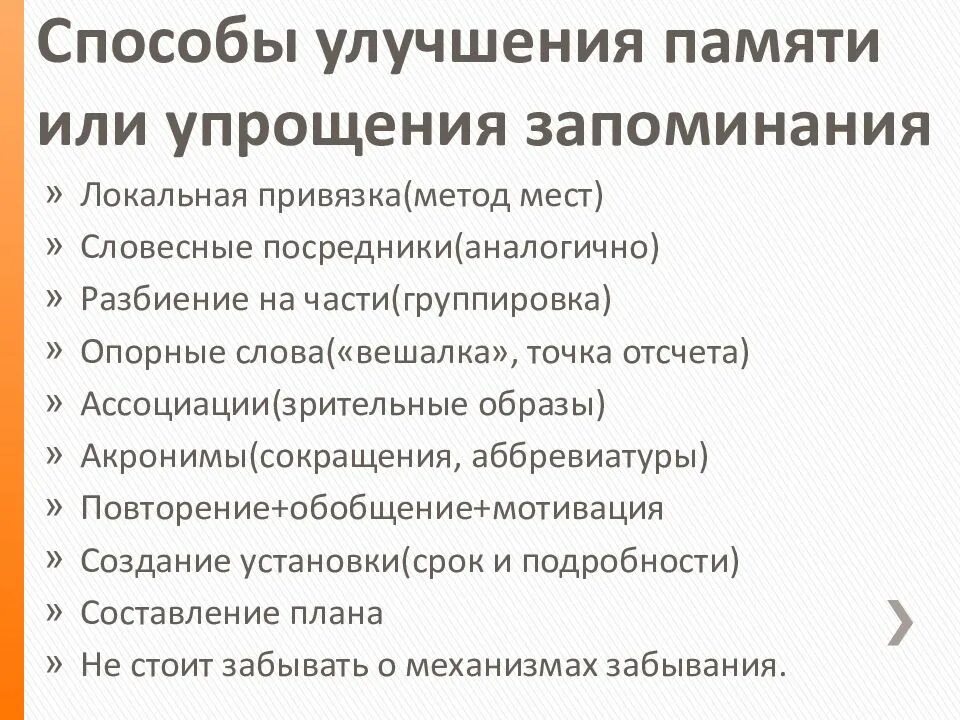 Способы улучшения запоминания. Методы улучшения памяти. Способы улучшить память. Способы улучшения памяти памятка. Приемы улучшения памяти