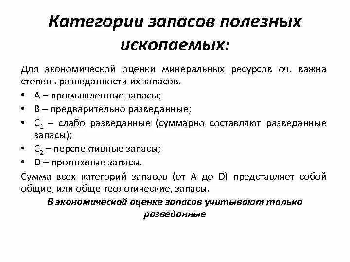 Категория с1 и с2 запасов полезных ископаемых. Классификация запасов по степени разведанности и изученности. Категории запасов полезных ископаемых. Категория запаса 1. Категоризация запасов.