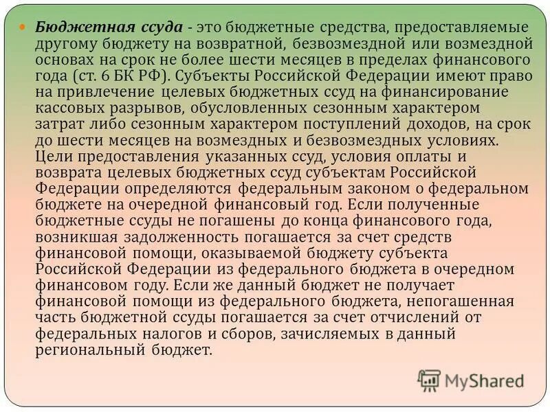 Бюджетные средства предоставляемые бюджету на возвратной. Ссуда это. Бюджетные средства предоставляемые бюджету на возвратной. Цель бюджетной ссуды. Бюджетное финансирование инвестиций.