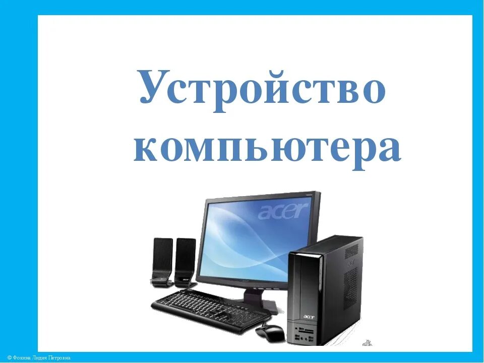 Проект персональный компьютер. Компьютерные устройства. Устройство ПК. Устройство персонального компьютера. Устройство ПК Информатика.