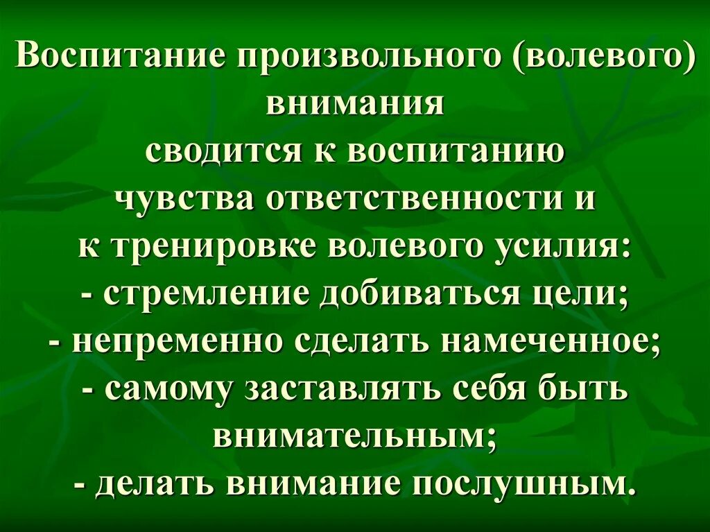 Развитие и воспитание внимания. Воспитание внимания. Внимание воспитание внимания. Воспитанию чувства ответственности. Воспитать произвольное внимание.