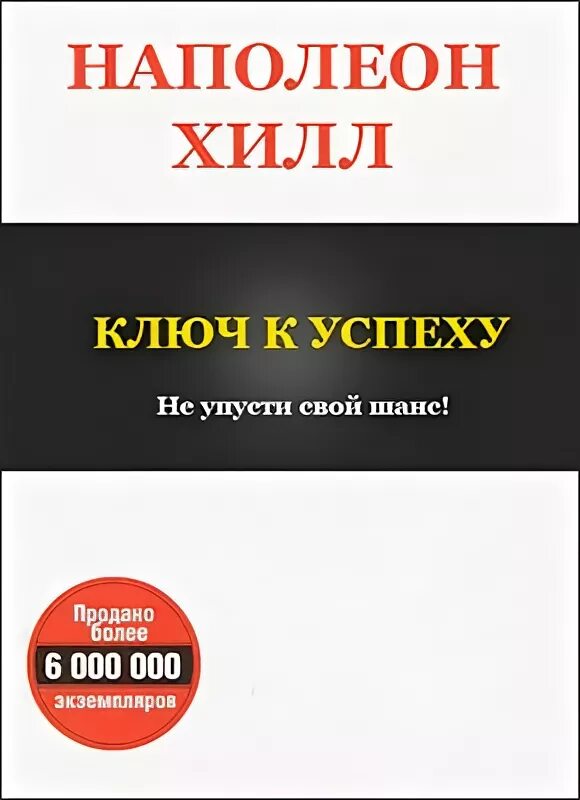 Ключи к успеху наполеон хилл. Остров камино. Агентство последний шанс. Обложка книги веллера великий последний шанс. Агентство последний шанс.