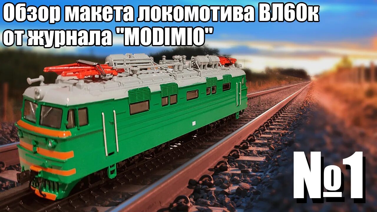 Модимио поезда вк. Вл60к 1 87. Вл60к Модимио. Наши поезда Модимио вл60. Модели поездов.