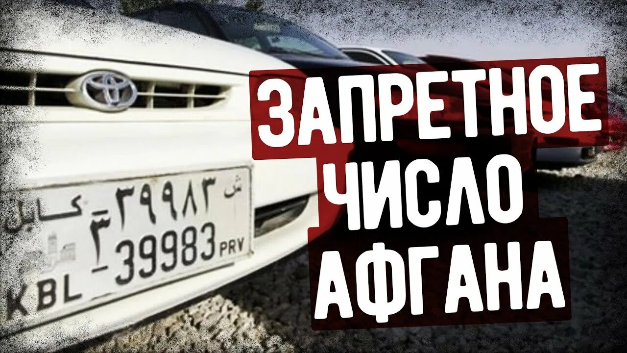 Кто запретить число. Число 39 в афганистане.