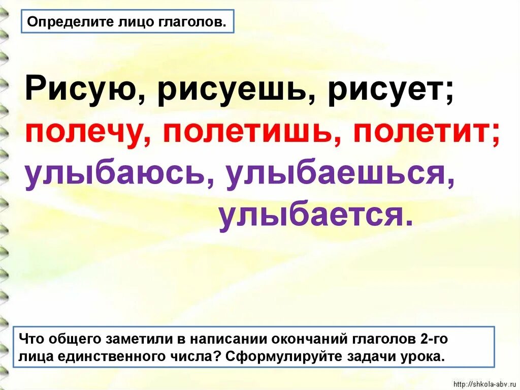 Презентация 2 лицо глаголов. 2 Лицо глаголов настоящего и будущего времени в единственном числе. Глаголы 2 лица единственного числа будущего времени. 2 Лицо будущего времени в единственном числе. Глаголы 2 лица единственного числа настоящего времени.