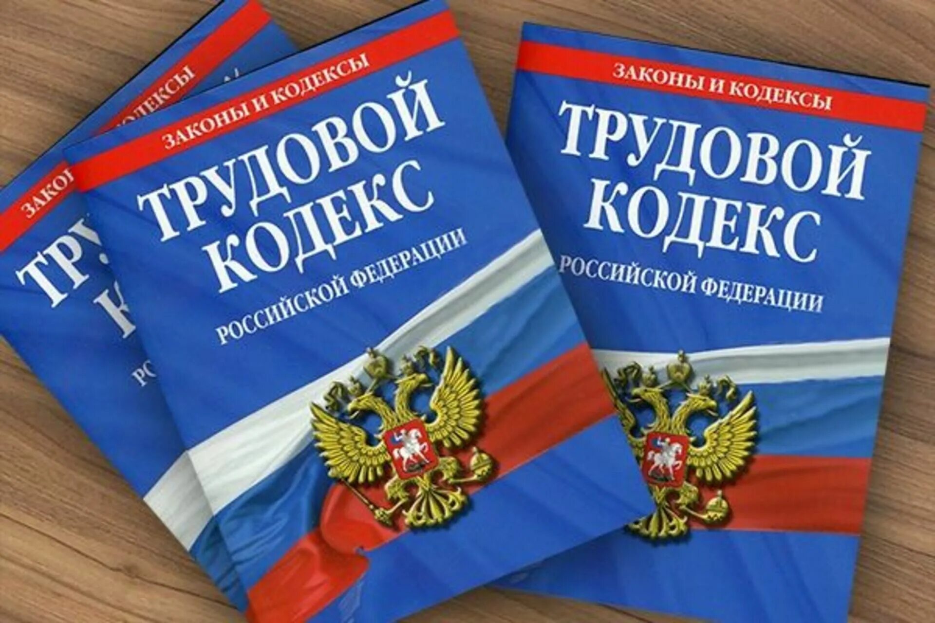 Трудовое законодательство рф 2023