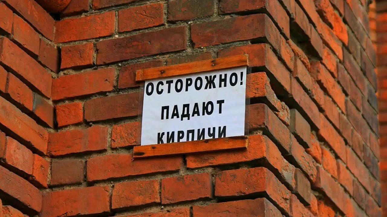 Обрушение облицовочного кирпича. Падающий кирпич. Кирпич падает. Летающий кирпич. Кирпич падает с крыши.