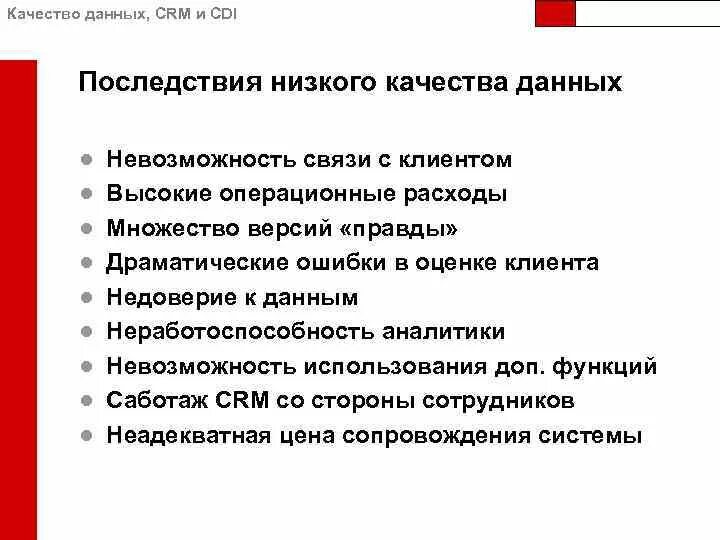 Поддержка качества данных. Качество данных. Последствия низкого качества продукции. Последствия низкой безопасности данных. Плохое качество данных.