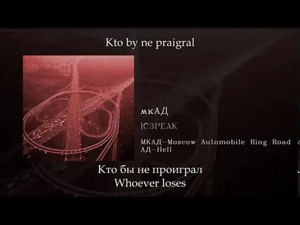 Асфальт я по мкаду песня слова