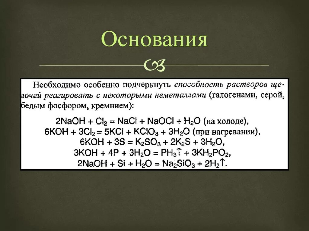 Koh sio3. Способы получения оснований. способы получения неорганических соединений. sio2+koh. неорганические основания получения.