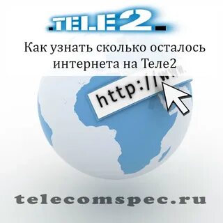 Остаток минут интернета