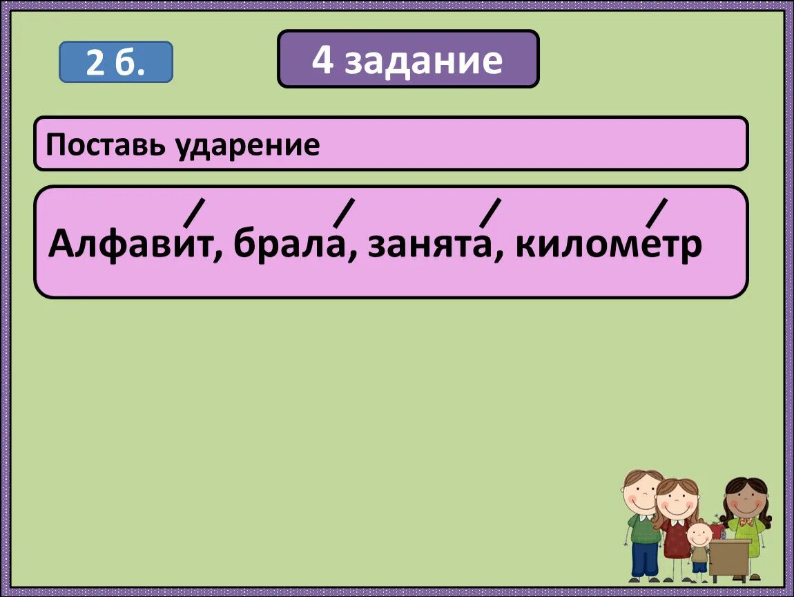 Ударение алфавит брала занята километр. Поставь ударение в словах алфавит брала занята километр. Поставить ударение в слове алфавит. Ударение в словах брала занята. Поставьте знак ударения в следующих словах занята