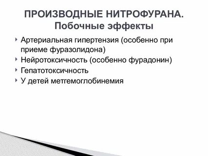 Производные нитрофурана