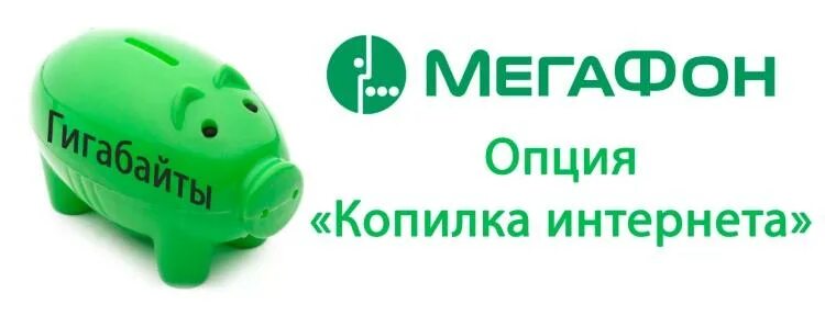 Как получить билеты в копилку. Мегафон копилка. как подключить копилку на мегафоне. мегафон личный кабинет подключить копилку. копилка в личном кабинете мегафон.