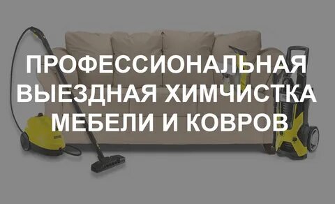 Выезд химчистки