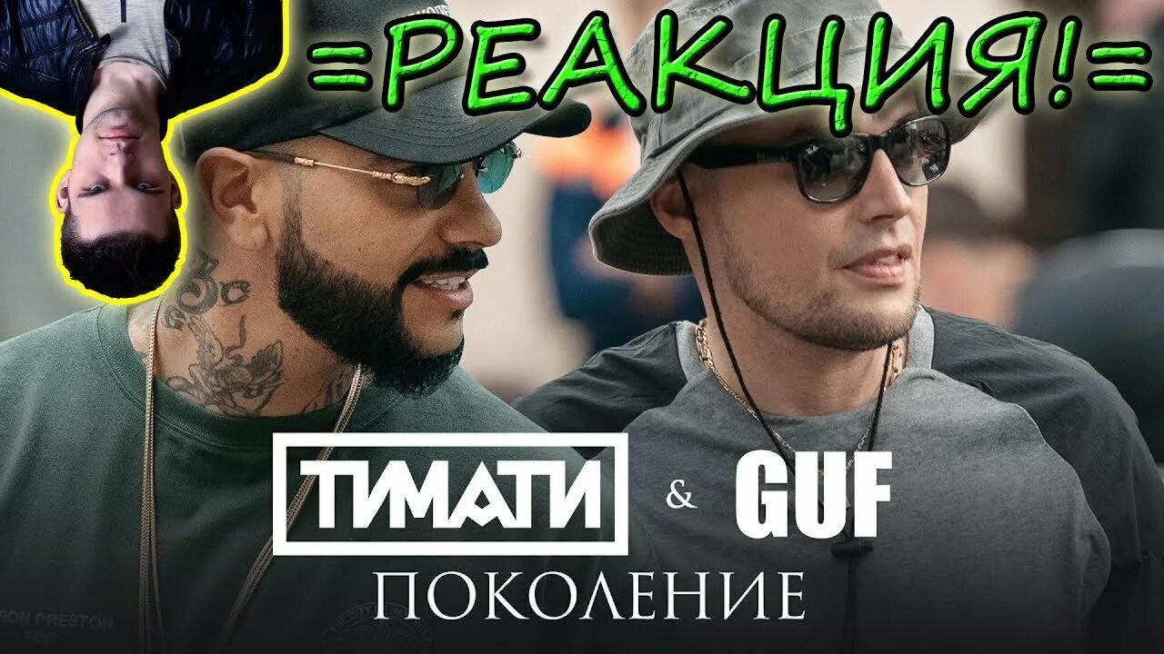 Тимати гуф поколение. Тимати guf поколение. гуф и тимати. тимати feat. guf - поколение. тимати с клипа поколение.
