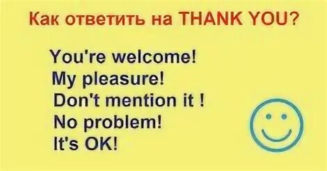 Ответ на спасибо на английском