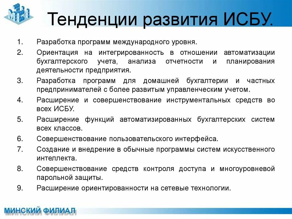 Тенденции развития бухгалтерского учета. Информационная система бухгалтерского учета. Автоматизированная система бухгалтерского учета. Программы автоматизации бухгалтерского учета. Бухгалтерские ис