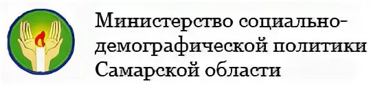 Логотип Министерства социальной политики Самара. Министерство социально-демографической и семейной Самарской области. Министр соц демографии Самарской. Министерство семейной, демографической политики герб. Министерство социальной политики телефон