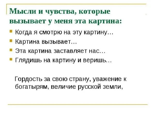 Какое чувство вызвала у тебя сорока. Какие чувства вызывает картина Васнецова богатыри. Мысли и чувства которые вызывает картина Васнецова богатыри. Какие чувства вызывает картина богатыри. Какие чувства вызывает картина три богатыря Васнецова.