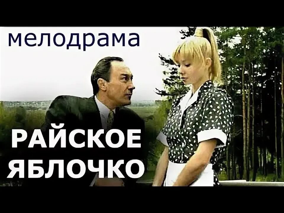 Райское яблочко 1998