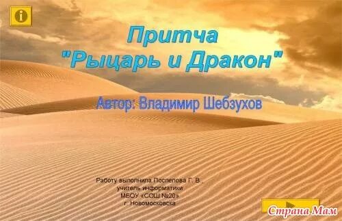 Притча о драконе. Шел рыцарь по пустыне притча. Притча писатели