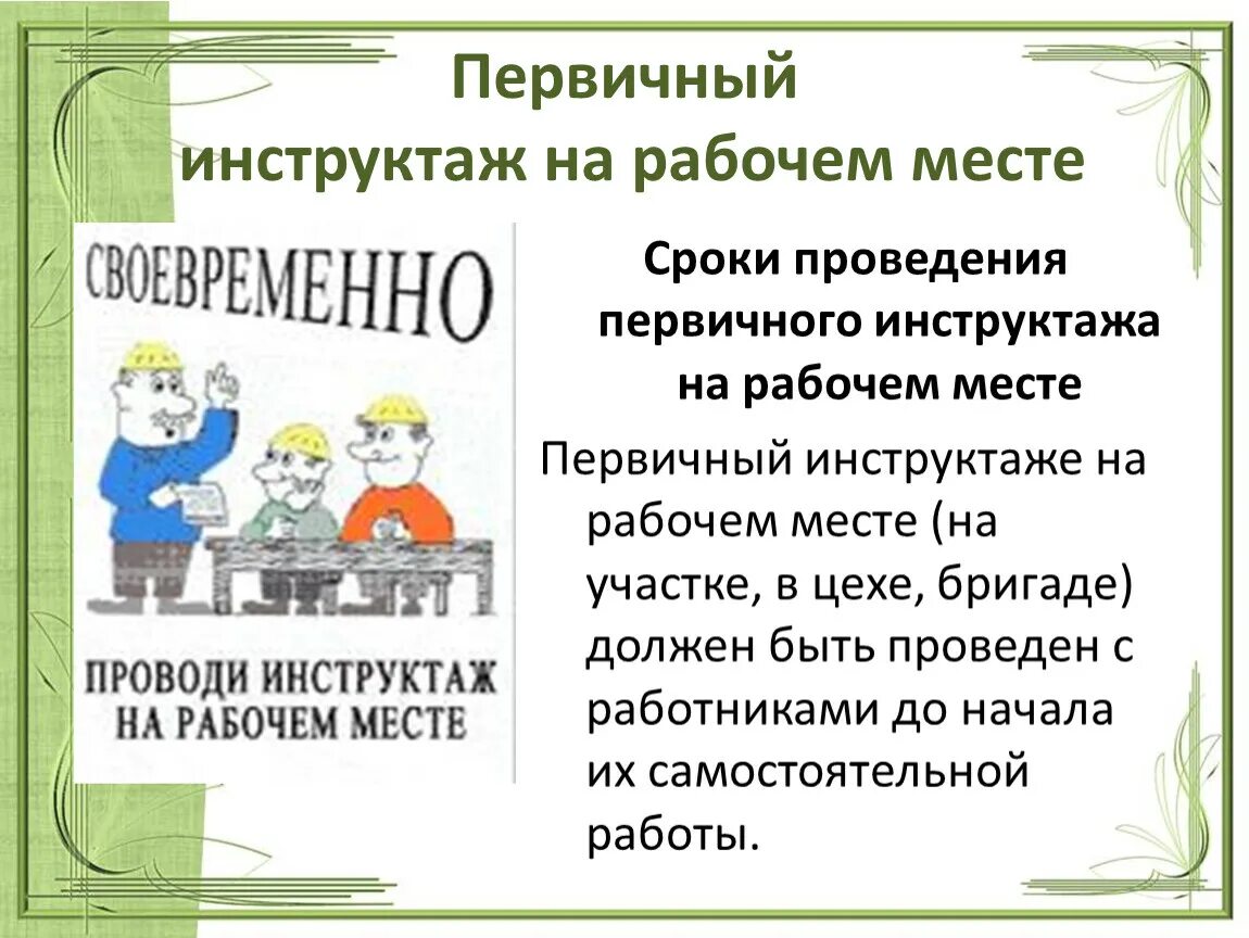 4 первичный инструктаж. Первичный инструктаж. Первичный инструктаж на рабочем месте. Каков порядок проведения первичного инструктажа на рабочем месте. С кем проводится первичный инструктаж на рабочем месте.