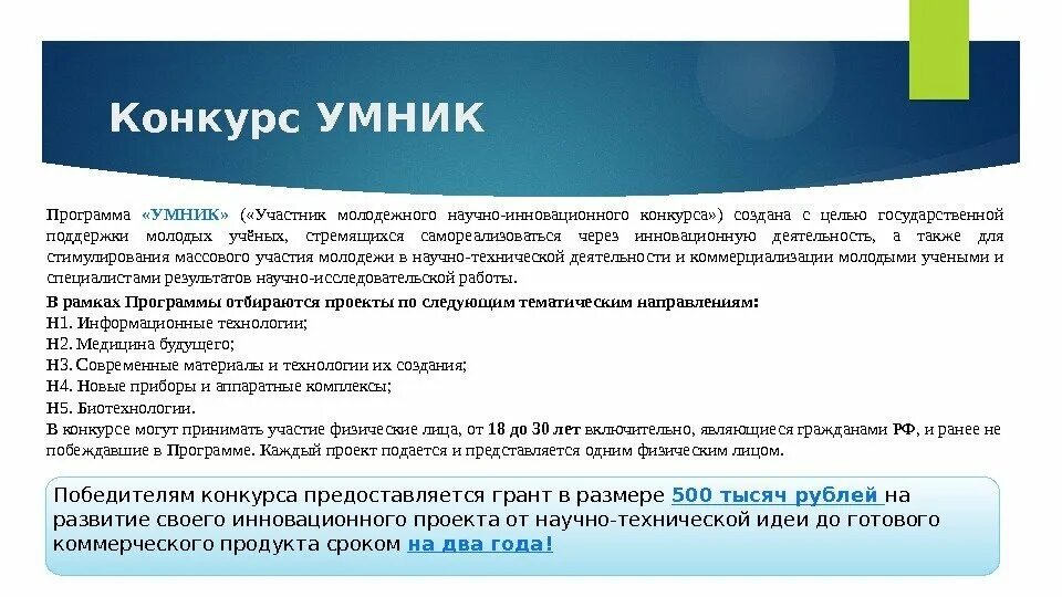 Умник для презентации. Программа старт умник. Максимальная длительность проектов программы умник. Максимальная длительность проектов программы умник. Максимальная длительность проектов программы умник.