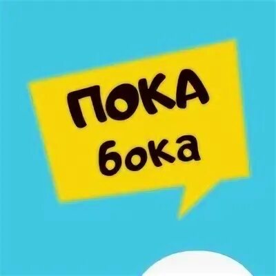 Найдешь бока бока