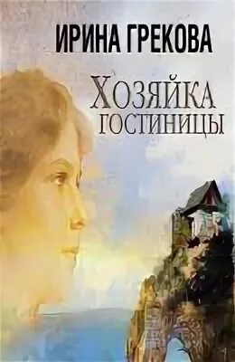 Предание аудио. Аудиокниги ирины грековой. Пороги книга и. Вдовий пароход книга. Аудиокниги ирины грековой.