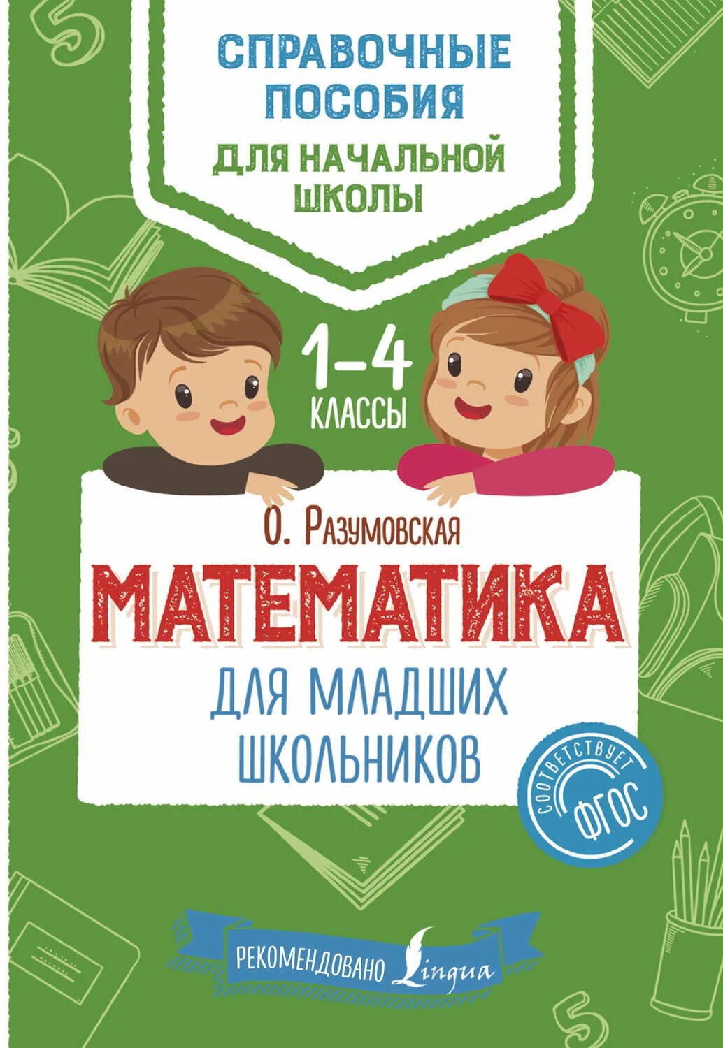 Математика для школьников. Книги для начальной школы. Книги для младших школьников. Справочник математики для младшей школы. Купить книгу ученик