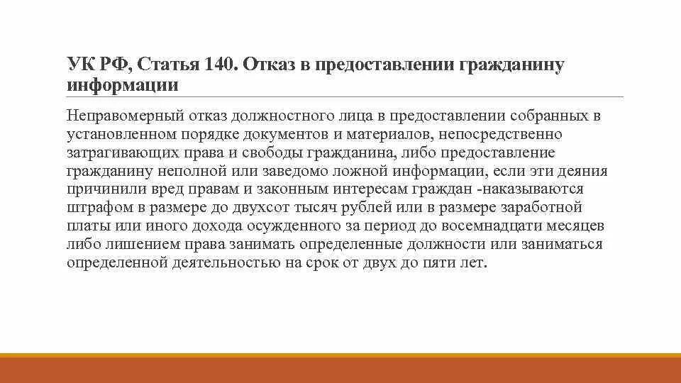 Фонде отказ рф. Отказ в предоставлении гражданину информации. Ст 140 УК РФ. Неправомерный отказ в предоставлении гражданину информации.