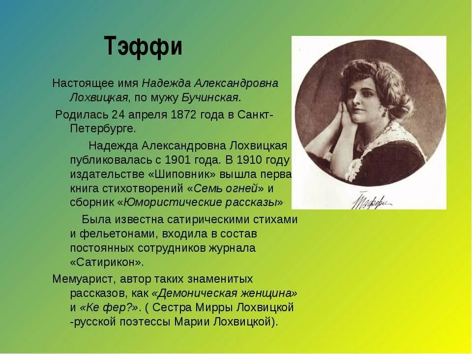 Тэффи краткое содержание 8 класс литература кратко. Тэффи 1872 1952. Н А Бучинская Тэффи.