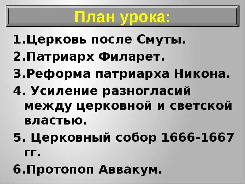 Власть и церковный раскол