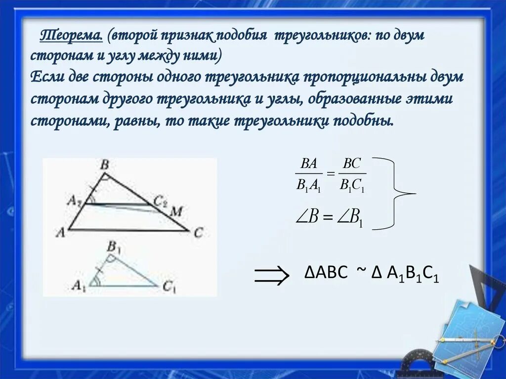 Треугольник 2 стороны и угол между ними. Признак подобия треугольников по двум сторонам и углу. Теорема признаки подобия треугольников 2 признак. Доказательство подобия по двум сторонам и углу между ними. Признак подобия треугольников по двум сторонам и углу между ними.