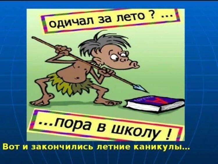 После окончания каникул. Каникулы закончились пора в школу. Вот и кончились каникулы. Летние каникулы закончились. Школьные летние каникулы прикольные.