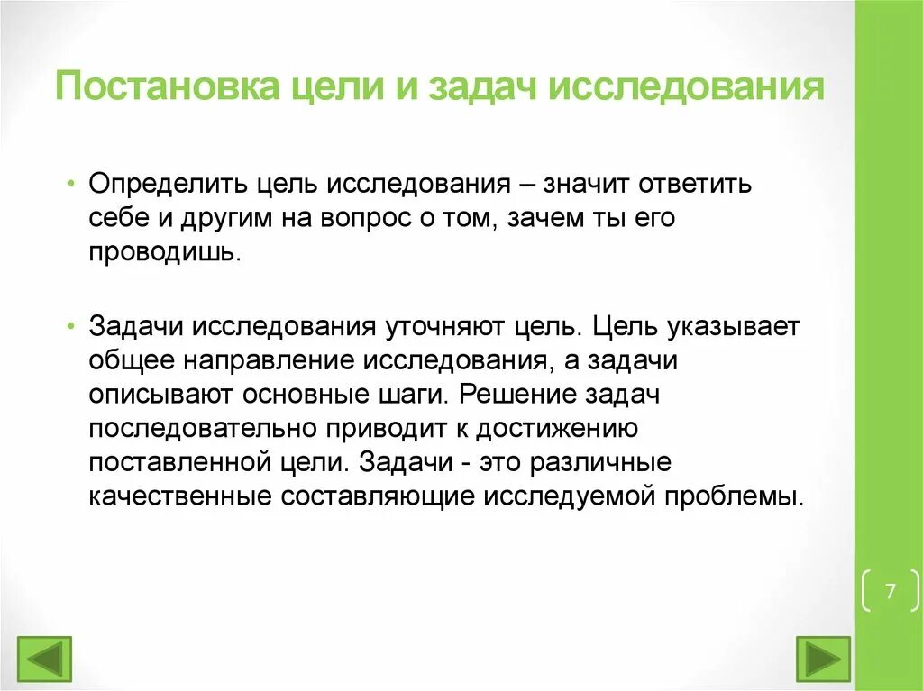 Вопросы постановки проблемы. Постановка цели и задачи исследования. Формулирование цели и задачи исследования. Формулирование цели и постановка задач исследования. Формулировка цели и задачи исследования.