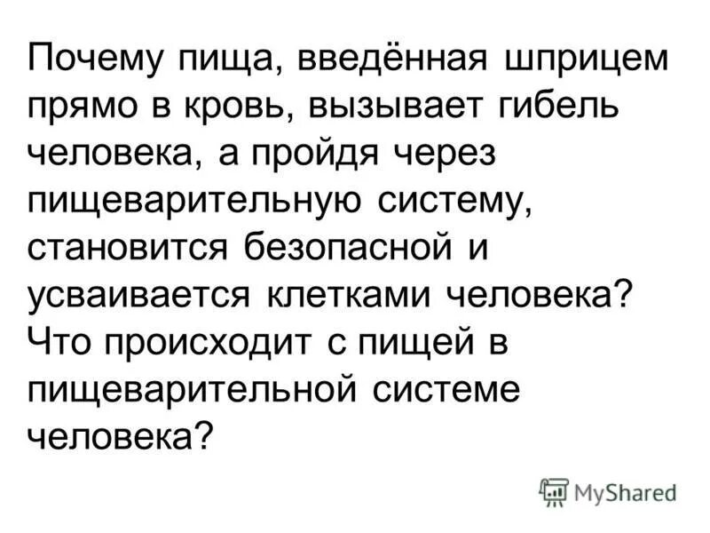 Какая пища кажется человеку безвкусной. Почему пища введенная шприцем прямо в кровь вызывает гибель. Почему пища ведёна шпицом в крови вызывает гибель человека. Почему пища например молоко или куриный бульон введенная.